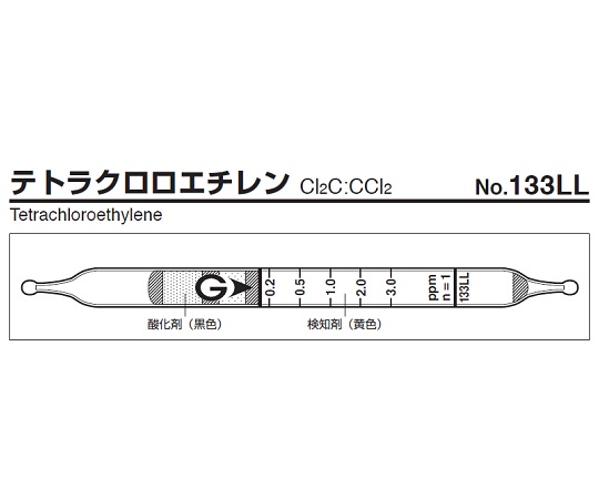 ガス検知管 133LL テトラクロロエチレン 133