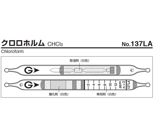 検知管 137LA(10本)