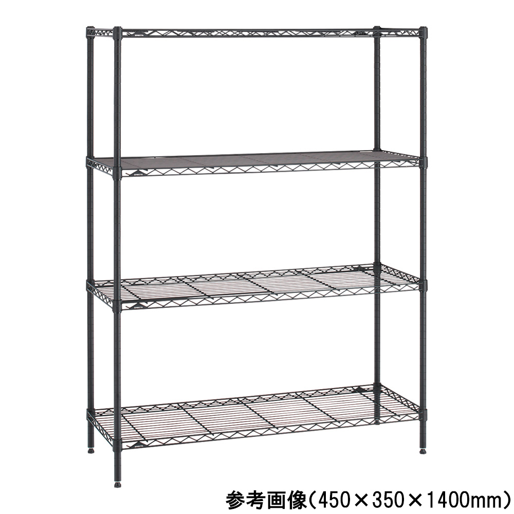 ベーシックシリーズ ワイヤーシェルフ(ブラック) 4段 750×450×1600mm B1830B63PB4 B1830B63PB4(1台)