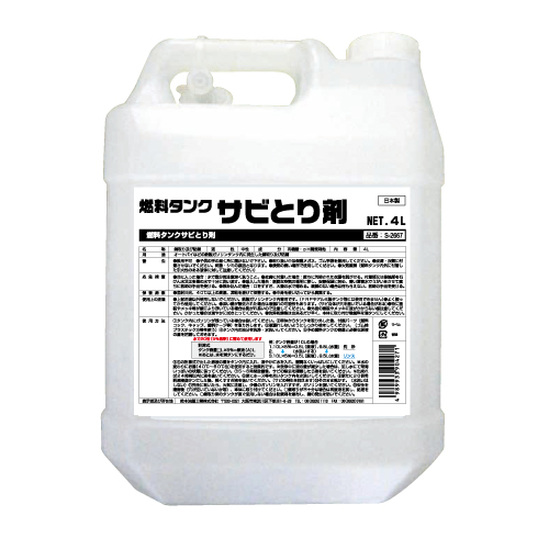 燃料タンクサビとり剤 S-2667 鈴木油脂工業