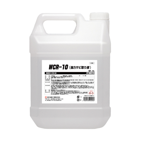 WCR-10(強力サビ取り液) S-2903 鈴木油脂工業