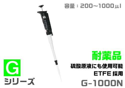ITピペット G-1000N