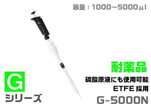 ITピペット G-5000N