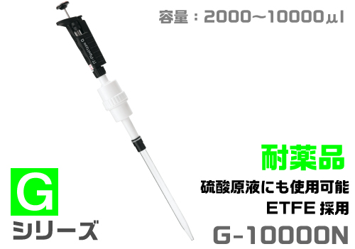 ITピペット G-10000N