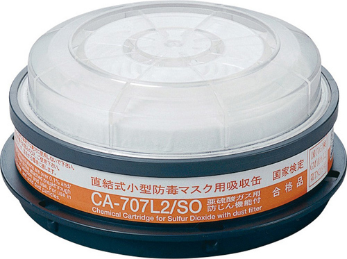 吸収缶 CA-707L2/SO 亜硫酸フィルター(L2クラス)付