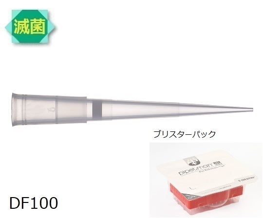 ダイアモンドチップ ブリスター DF100ST<滅菌>(96x10ラック) 1セット(96本×10セット入) F172403 F172403(1セット(96本×10セット入り))
