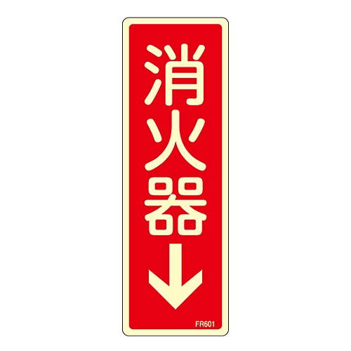 蓄光消防標識 「消火器↓」 FR601 066601 066601(1枚)