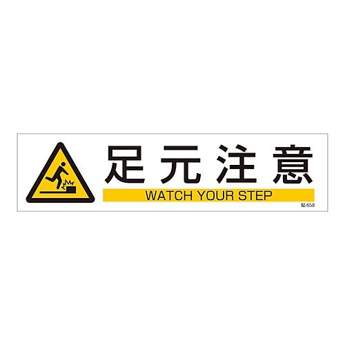 イラストステッカー標識 「足元注意」 貼658 047658 1枚 047658(1枚)