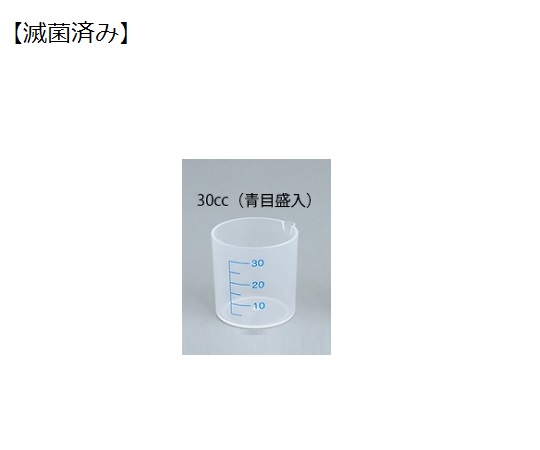 61-3739-83 薬杯3号(30cc)青目盛 滅菌済 820410(100個入り) エムアイケミカル