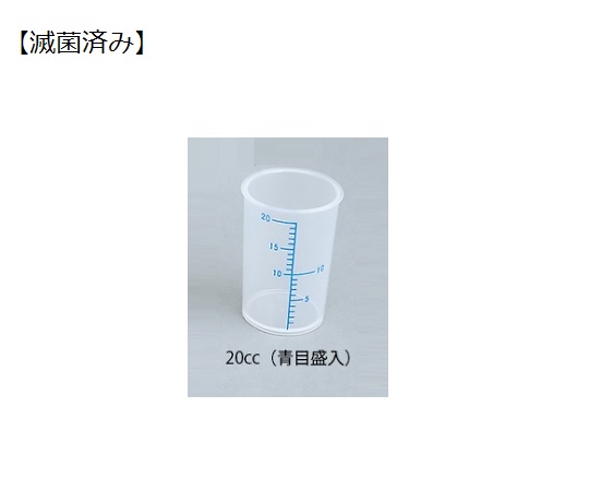 61-3739-87 薬杯2号(20cc)青目盛 滅菌済 820710(100個入り) エムアイケミカル