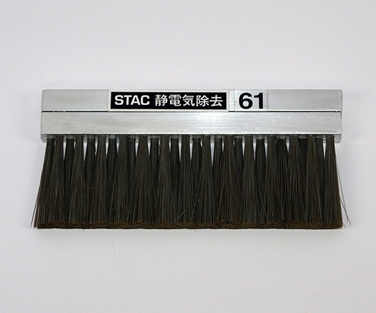 62-2977-80 静電気除去ブラシ STAC61 STAC61(1個)