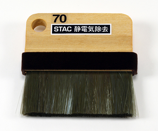 静電気除去ブラシ STAC70 STAC70(1個)