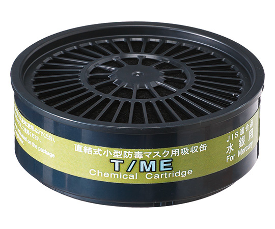 吸収缶(防じん・防毒両検定マスク用) T/ME