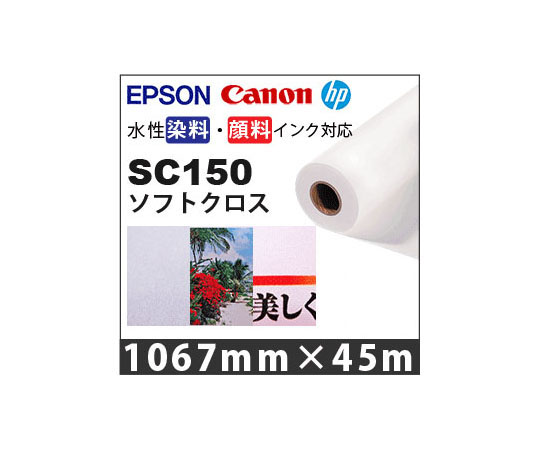 ソフトクロス 1067mm×45m SC150