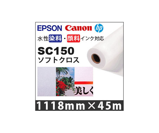 ソフトクロス 1118mm×45m SC150