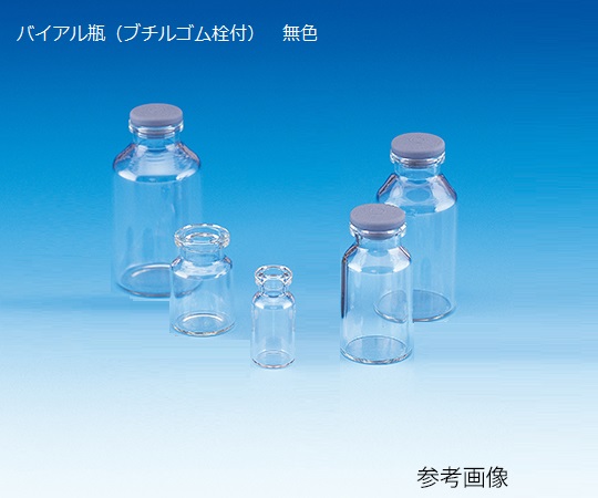 バイアル瓶(ブチルゴム栓付) 無色 V-100 208114(25本入り)