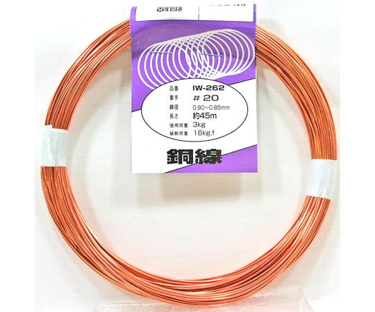 銅線 #20×約45m IW-262