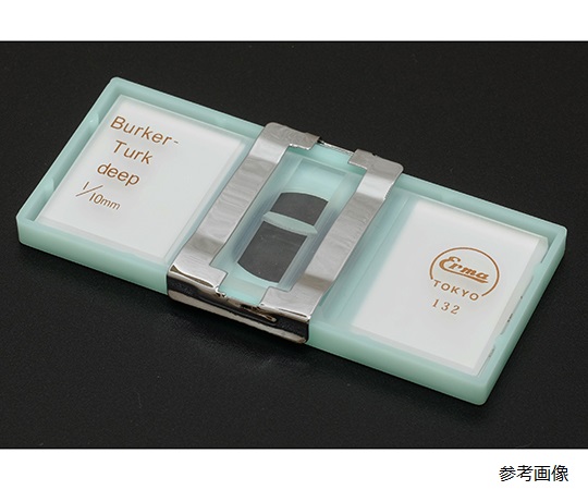 63-5601-22 ビルケルチュルク血球計算盤 ブライトライン 03-303-6 03-303-6(1セット)