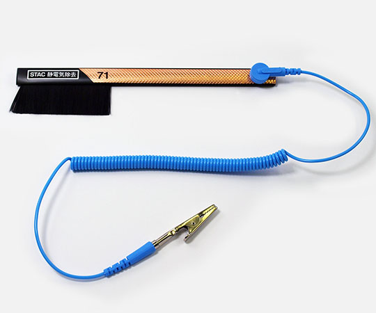 静電気除去ブラシ STAC71 STAC71(1個)