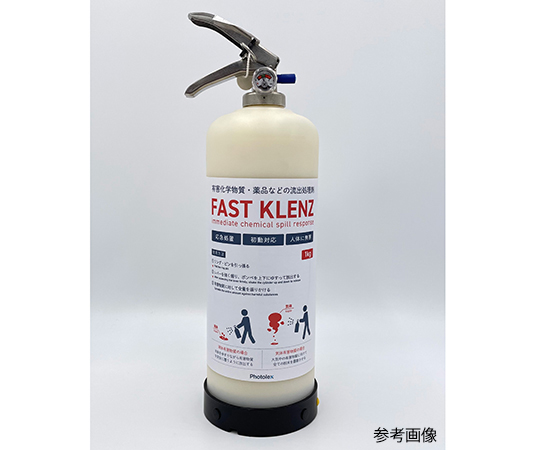 有害化学物質・薬品流出処理剤ファストクレンズ1000 1kg蓄圧式シリンダー FK-1000 FK-1000(1本)
