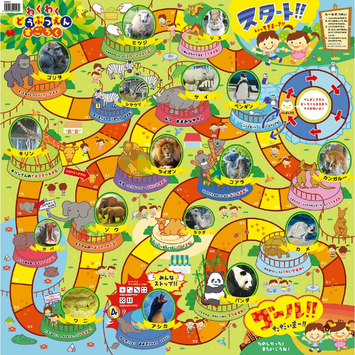 わくわくどうぶつえんすごろく 2507