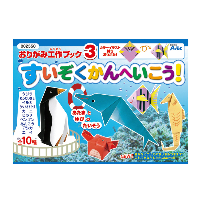 おりがみ工作ブック3(水族館へ行こう) 2550