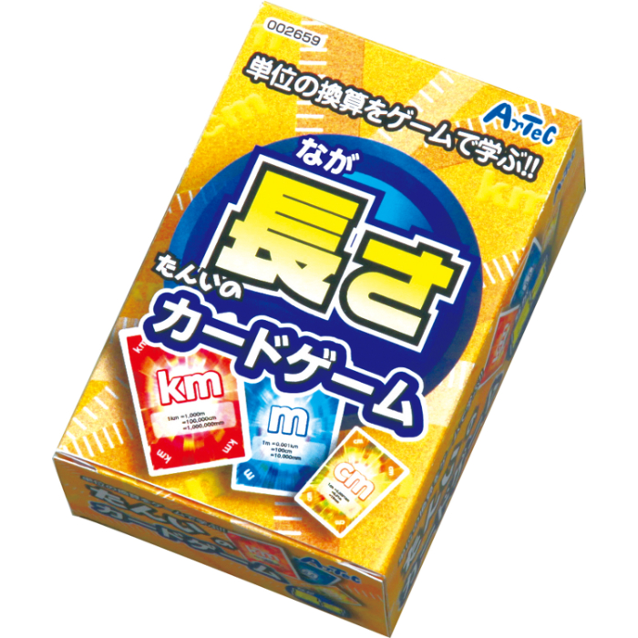 たんいのカードゲーム 長さ 2659