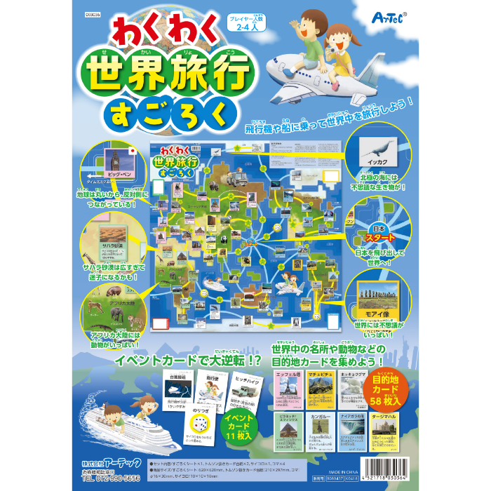わくわく世界旅行すごろく 3036