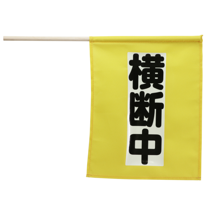 横断旗ミニ(横断中) 畜光タイプ 4058