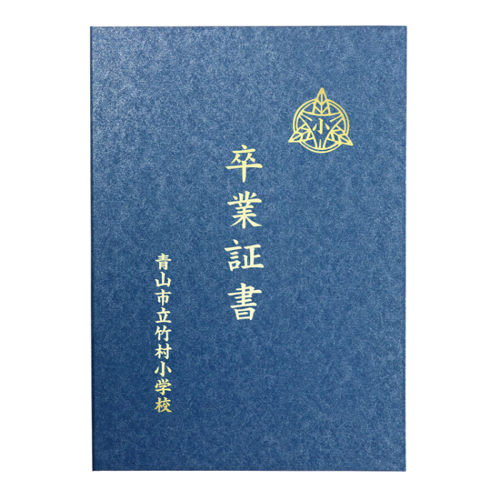 証書ファイル 高級和紙風 A 紺 5712