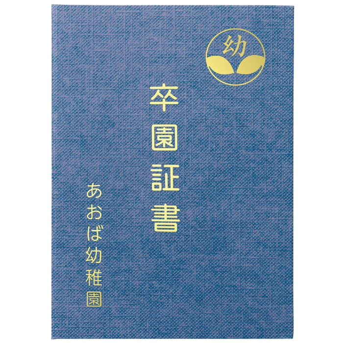 証書ファイル 高級布張風 A 紺 5716
