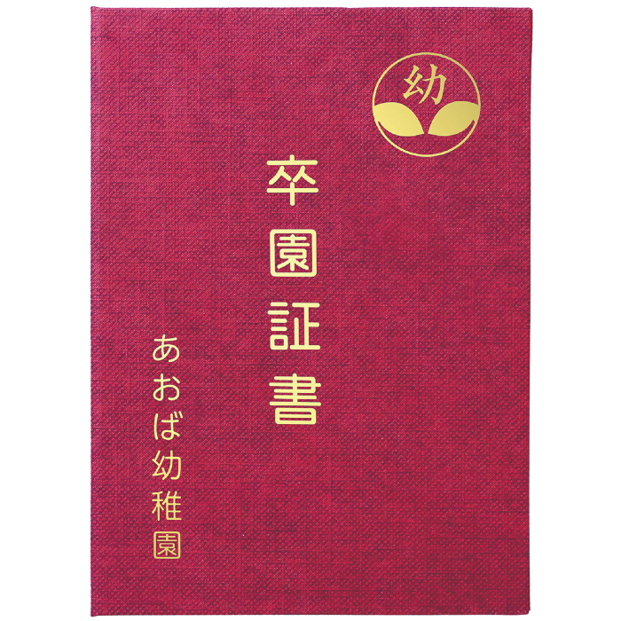証書ファイル 高級布張風 A えんじ 5717
