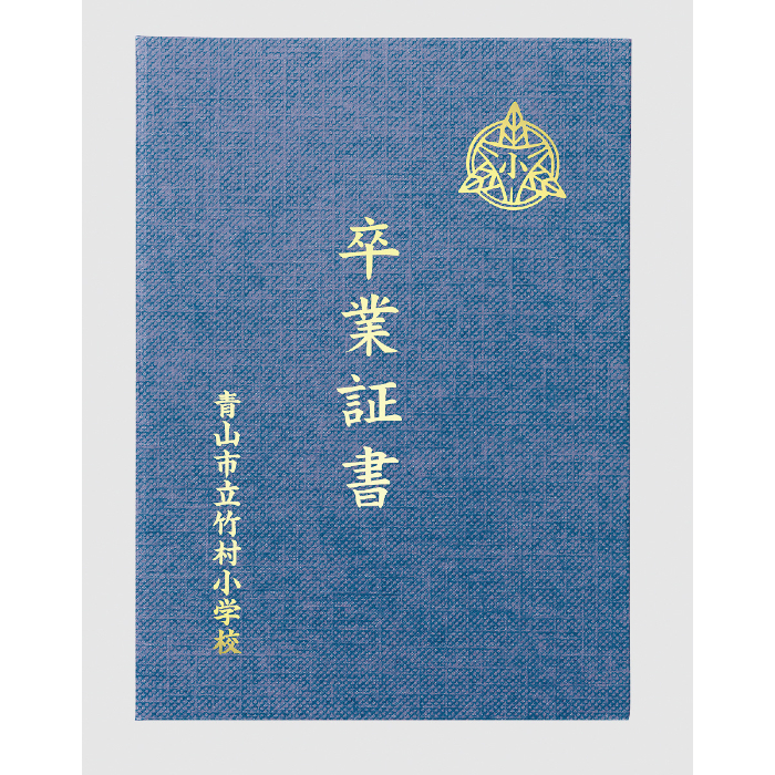 証書ファイル 高級布張風 B4 紺 5720