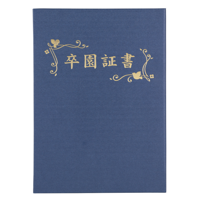 証書ファイル 高級布張風 A 紺(卒園証書) 5722