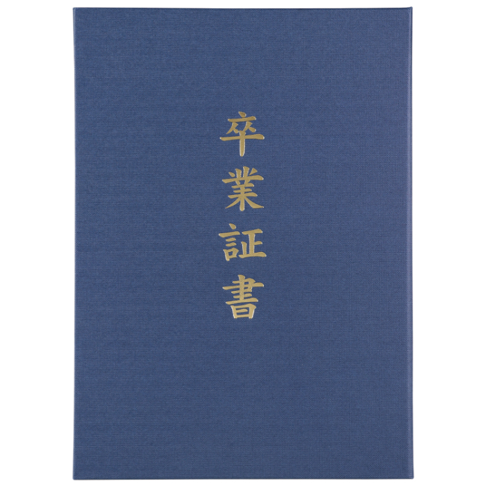 証書ファイル 高級布張風 A 紺(卒業証書) 5724