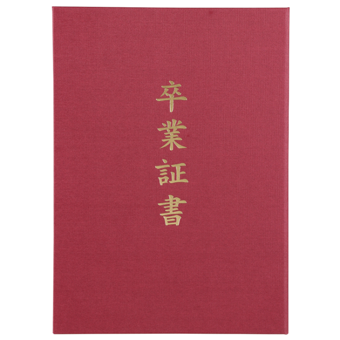 証書ファイル 高級布張風 A えんじ(卒業証書) 5725