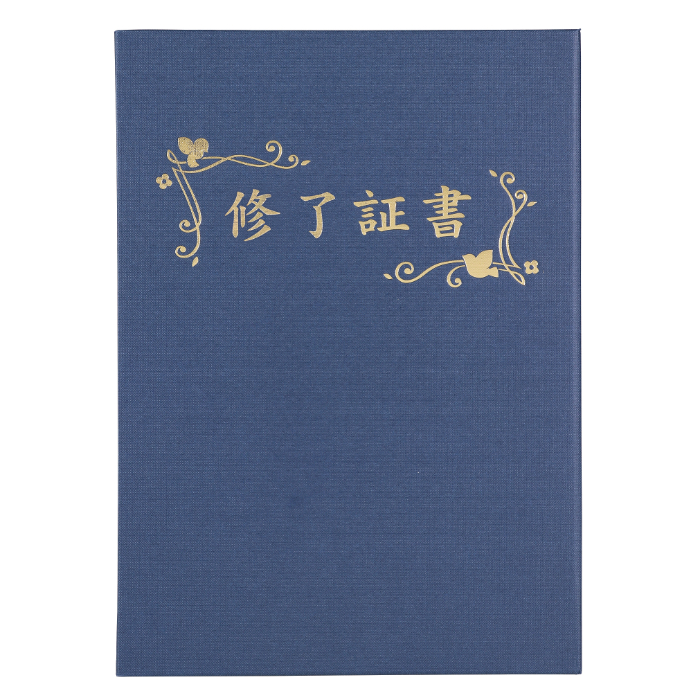 証書ファイル 高級布張風 B4 紺(修了証書) 5972
