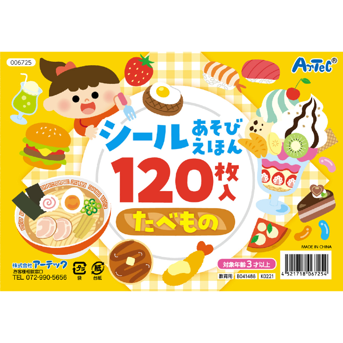 シールあそびえほん たべもの 6725