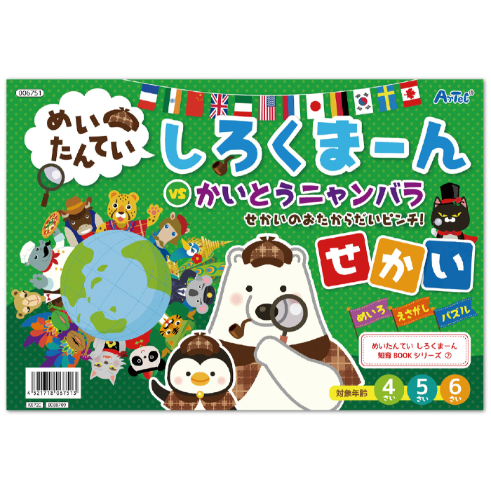 しろくま~ん せかい 6751