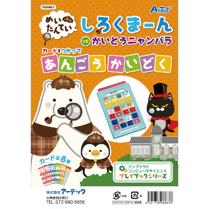 しろくまーんのあんごうかいどく 6863