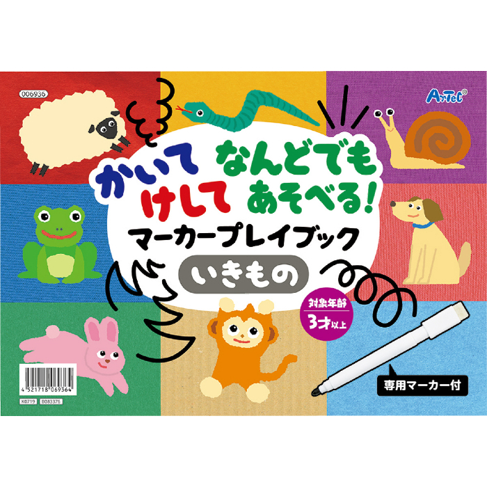 かいてけしてあそべるマーカープレイブック 6936