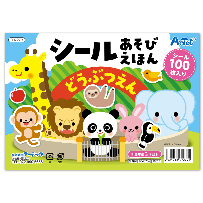 シールあそびえほん どうぶつえん 7279