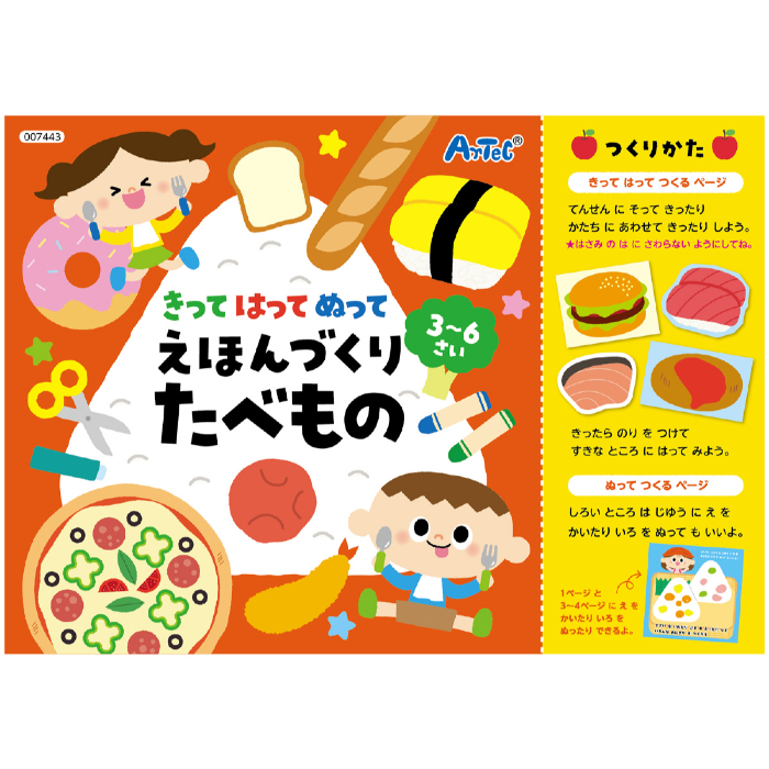 きってはってぬって絵本作り たべもの 7443