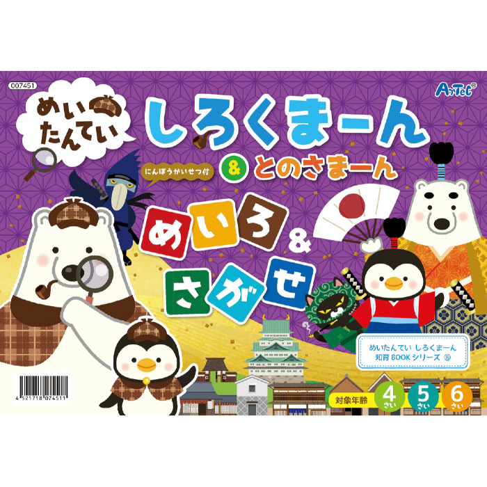 めいたんてい しろくまーん&とのさまーん 7451