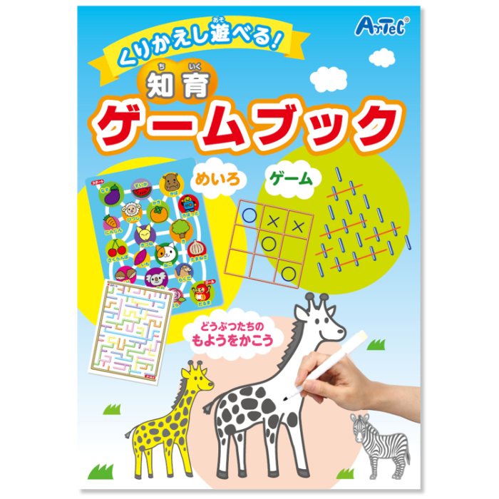 くりかえし遊べる!知育ゲームブック 7612