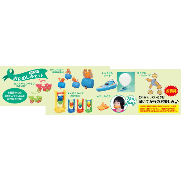 おもちゃおたのしみセット 7957