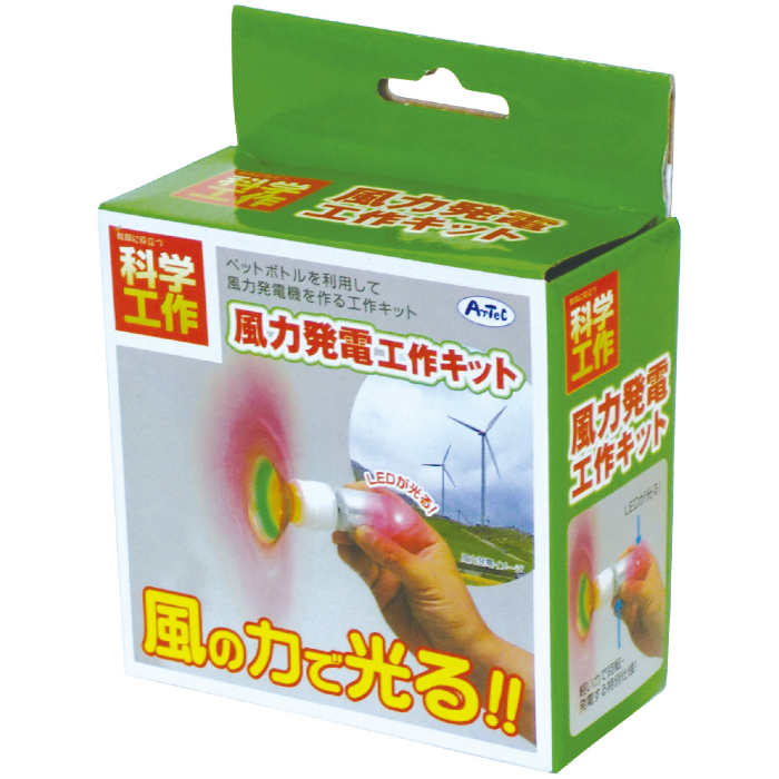 風力発電工作キット 8974