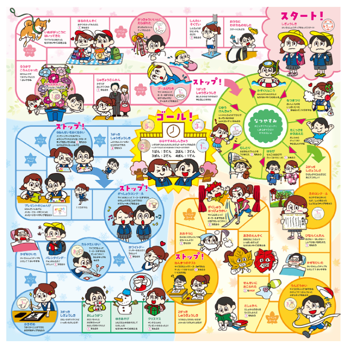 わくわく小学校すごろく 9457