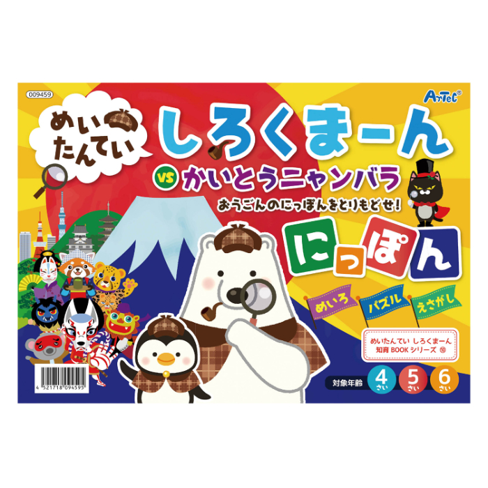めいたんていしろくまーんにっぽん 9459