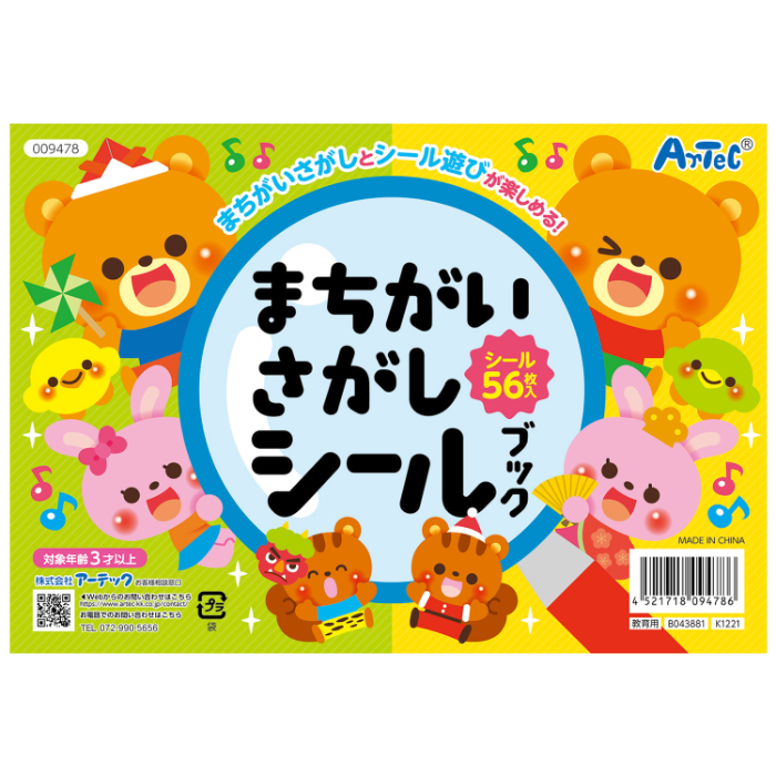 まちがいさがしシールブック 9478
